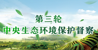 第三輪中央生態(tài)環(huán)境保護(hù)督查
