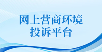 網(wǎng)上營(yíng)商環(huán)境投訴平臺(tái)