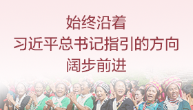 始終沿著習(xí)近平總書(shū)記指引的方向闊步前進(jìn)