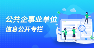 公共企事業(yè)單位信息公開(kāi)