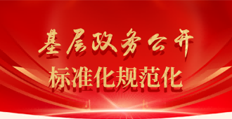 基層政務(wù)公開(kāi)標(biāo)準(zhǔn)化規(guī)范化工作