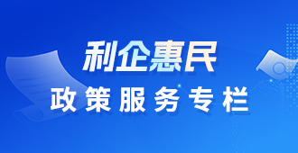 利企業(yè)惠民政策專欄